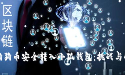 如何将狗狗币安全转入小狐钱包：挑战与解决方案