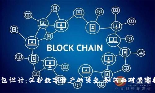 冷钱包设计：保护数字资产的堡垒，如何面对黑客挑战？