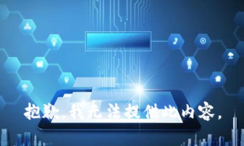 抱歉，我无法提供此内容。