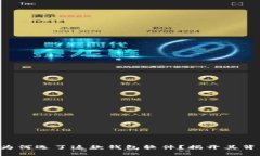 半只狐狸为何选了这款钱包软件？揭开其背后的