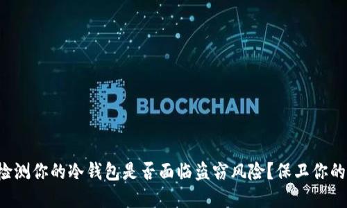 如何检测你的冷钱包是否面临盗窃风险？保卫你的资产！