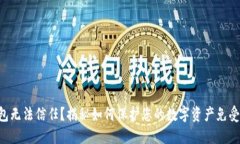“冷钱包无法信任？揭秘如何保护您的数字资产