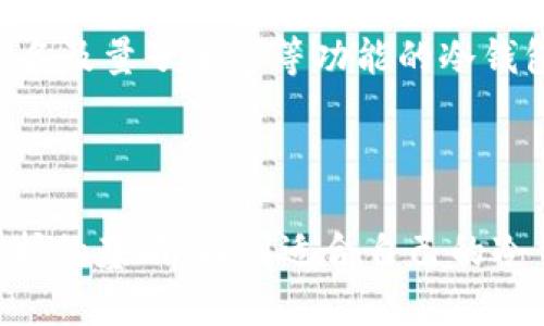 冷钱包能否做到无网络支付？揭开数字货币保护的真相
keywords冷钱包, 无网络支付, 数字货币/keywords

引言：冷钱包与无网络支付的挑战
随着数字货币的飞速发展，越来越多的人开始关注如何安全地存储和使用这些虚拟资产。在这个过程中，冷钱包作为一种高安全性的存储工具逐渐进入了人们的视野。然而，冷钱包是否能实现无网络支付，这个问题却鲜有人谈及。面对迅猛发展的数字货币市场，许多用户都在寻求一种既安全又便利的解决方案，冷钱包能否解决这一难题呢？

什么是冷钱包？
在探讨冷钱包之前，我们首先需要了解“冷钱包”这一概念。简单来说，冷钱包是一种离线存储数字货币的方式，常见的形式包括硬件钱包、纸质钱包等。这些钱包与互联网没有直接连接，因此被视为一种相对安全的存储方式。从根本上讲，冷钱包旨在保护用户的私钥，防止被黑客攻击或恶意软件窃取。不过，这种安全性也带来了一个显著的缺点：冷钱包在支付时需要将数字货币导入到一个在线的钱包中，才能进行交易。

冷钱包的运作机制
那么，冷钱包究竟是如何运作的呢？冷钱包保留了用户的私钥，并通过特定的软件将这些私钥保存在离线状态下。这意味着，冷钱包本身不会连接到互联网。因此，即便是在网络攻击的高危情况下，冷钱包中的资产也不容易受到侵害。
用户在使用冷钱包时，通常先将他们的数字货币通过网络转入冷钱包，再通过特定的软件进行管理。进行支付时，用户必须先将资产转至一个在线钱包，或者借助一个临时的网络连接。这种操作虽然能确保数字货币的安全，但也体现了网络依赖所带来的不便。

无网络支付：冷钱包的局限性
冷钱包虽然保护了用户的资产，但要想实现真正的无网络支付，挑战依旧存在。由于冷钱包是设计来离线使用的，当用户希望进行支付时，通常需要联网将资产转移到在线钱包进行交易。因此，无论如何，冷钱包在直接无网络支付上都存在天然的局限。
那是否意味着我们无法通过冷钱包进行任何形式的无网络支付呢？答案不尽然。实际上，冷钱包可以实现“离线签名”。用户可以在冷钱包中生成一个交易，这个交易包含了发送方和接收方的信息。而这种交易可以在没有网络的情况下进行数字签名，之后用户可以将这个交易数据通过其他方式（如USB驱动器或二维码）转移到网络设备上进行广播。此过程能够有效保护私钥不被暴露，但仍需某种方式来进行最终的网络处理。

冷钱包的优劣势对比
在深入探讨无网络支付的可行性之前，我们不妨看看冷钱包的优劣势。
ul
    listrong优点：/strong
    ul
        li安全性高：由于不与网络连接，冷钱包对黑客和病毒攻击的抵抗力更强。/li
        li适合长期持有者：如果用户打算长期持有数字货币而不进行频繁交易，冷钱包是一个理想选择。/li
    /ul
    /li
    listrong缺点：/strong
    ul
        li支付不便：需要联网进行支付，无法实现真正的无网络支付。/li
        li操作复杂：对于新手而言，冷钱包的操作相对复杂，容易造成资产管理上的困扰。/li
    /ul
    /li
/ul

探索在线与离线的结合
正因冷钱包的局限性，许多人开始探索在安全与便利之间找到一个平衡点。解决这个问题的一个方向是，将冷钱包与热钱包（在线钱包）结合使用。用户可以在热钱包中保留一定数量的数字货币用于日常支付，而将大部分资产存放在冷钱包中以确保安全。
这种组合不仅能在便利性与安全性之间平衡，更能够最大程度地利用冷钱包的防护特性。例如，用户可以在热钱包中设定每日交易上限，确保即使热钱包被入侵，损失也能控制在较低范围。此外，利用热钱包的支付便捷性，用户依然能够享受到较为流畅的交易体验。

如何选择适合的冷钱包
在考虑使用冷钱包时，选择合适的产品显得尤为重要。市场上有许多种类的冷钱包，从硬件钱包如 Ledger、Trezor，到纸质钱包等，用户需要根据自己的需求进行选择。
对于初学者而言，硬件钱包提供了良好的人机交互界面，易于上手。而对于追求极致安全的用户，纸质钱包虽便宜且使用广泛，但需要借助其他方式来生成和保存私钥。对于高级用户，选择具有多重签名及量子加密等功能的冷钱包则更能提高其资产安全性。

结论：无网络支付时代的未来
总结来说，冷钱包虽然为数字货币的安全存储提供了有效解决方案，但在无网络支付的实现上仍存在局限。尽管有离线签名的独特操作，但回归互联网依旧是最终处理交易的必然选择。
未来的趋势可能会是越来越多的技术解决方案出现在市场中，特别是在区块链技术的不断进步下，或许会出现真正意义上的无网络支付工具。但就目前而言，冷钱包的安全性无疑是我们数字资产防护的基石。找到适合自己的冷钱包，合理配置热钱包与冷钱包，将是每位数字货币用户在复杂市场环境中不可或缺的智慧之选。