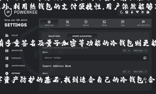 冷钱包能否做到无网络支付？揭开数字货币保护的真相
keywords冷钱包, 无网络支付, 数字货币/keywords

引言：冷钱包与无网络支付的挑战
随着数字货币的飞速发展，越来越多的人开始关注如何安全地存储和使用这些虚拟资产。在这个过程中，冷钱包作为一种高安全性的存储工具逐渐进入了人们的视野。然而，冷钱包是否能实现无网络支付，这个问题却鲜有人谈及。面对迅猛发展的数字货币市场，许多用户都在寻求一种既安全又便利的解决方案，冷钱包能否解决这一难题呢？

什么是冷钱包？
在探讨冷钱包之前，我们首先需要了解“冷钱包”这一概念。简单来说，冷钱包是一种离线存储数字货币的方式，常见的形式包括硬件钱包、纸质钱包等。这些钱包与互联网没有直接连接，因此被视为一种相对安全的存储方式。从根本上讲，冷钱包旨在保护用户的私钥，防止被黑客攻击或恶意软件窃取。不过，这种安全性也带来了一个显著的缺点：冷钱包在支付时需要将数字货币导入到一个在线的钱包中，才能进行交易。

冷钱包的运作机制
那么，冷钱包究竟是如何运作的呢？冷钱包保留了用户的私钥，并通过特定的软件将这些私钥保存在离线状态下。这意味着，冷钱包本身不会连接到互联网。因此，即便是在网络攻击的高危情况下，冷钱包中的资产也不容易受到侵害。
用户在使用冷钱包时，通常先将他们的数字货币通过网络转入冷钱包，再通过特定的软件进行管理。进行支付时，用户必须先将资产转至一个在线钱包，或者借助一个临时的网络连接。这种操作虽然能确保数字货币的安全，但也体现了网络依赖所带来的不便。

无网络支付：冷钱包的局限性
冷钱包虽然保护了用户的资产，但要想实现真正的无网络支付，挑战依旧存在。由于冷钱包是设计来离线使用的，当用户希望进行支付时，通常需要联网将资产转移到在线钱包进行交易。因此，无论如何，冷钱包在直接无网络支付上都存在天然的局限。
那是否意味着我们无法通过冷钱包进行任何形式的无网络支付呢？答案不尽然。实际上，冷钱包可以实现“离线签名”。用户可以在冷钱包中生成一个交易，这个交易包含了发送方和接收方的信息。而这种交易可以在没有网络的情况下进行数字签名，之后用户可以将这个交易数据通过其他方式（如USB驱动器或二维码）转移到网络设备上进行广播。此过程能够有效保护私钥不被暴露，但仍需某种方式来进行最终的网络处理。

冷钱包的优劣势对比
在深入探讨无网络支付的可行性之前，我们不妨看看冷钱包的优劣势。
ul
    listrong优点：/strong
    ul
        li安全性高：由于不与网络连接，冷钱包对黑客和病毒攻击的抵抗力更强。/li
        li适合长期持有者：如果用户打算长期持有数字货币而不进行频繁交易，冷钱包是一个理想选择。/li
    /ul
    /li
    listrong缺点：/strong
    ul
        li支付不便：需要联网进行支付，无法实现真正的无网络支付。/li
        li操作复杂：对于新手而言，冷钱包的操作相对复杂，容易造成资产管理上的困扰。/li
    /ul
    /li
/ul

探索在线与离线的结合
正因冷钱包的局限性，许多人开始探索在安全与便利之间找到一个平衡点。解决这个问题的一个方向是，将冷钱包与热钱包（在线钱包）结合使用。用户可以在热钱包中保留一定数量的数字货币用于日常支付，而将大部分资产存放在冷钱包中以确保安全。
这种组合不仅能在便利性与安全性之间平衡，更能够最大程度地利用冷钱包的防护特性。例如，用户可以在热钱包中设定每日交易上限，确保即使热钱包被入侵，损失也能控制在较低范围。此外，利用热钱包的支付便捷性，用户依然能够享受到较为流畅的交易体验。

如何选择适合的冷钱包
在考虑使用冷钱包时，选择合适的产品显得尤为重要。市场上有许多种类的冷钱包，从硬件钱包如 Ledger、Trezor，到纸质钱包等，用户需要根据自己的需求进行选择。
对于初学者而言，硬件钱包提供了良好的人机交互界面，易于上手。而对于追求极致安全的用户，纸质钱包虽便宜且使用广泛，但需要借助其他方式来生成和保存私钥。对于高级用户，选择具有多重签名及量子加密等功能的冷钱包则更能提高其资产安全性。

结论：无网络支付时代的未来
总结来说，冷钱包虽然为数字货币的安全存储提供了有效解决方案，但在无网络支付的实现上仍存在局限。尽管有离线签名的独特操作，但回归互联网依旧是最终处理交易的必然选择。
未来的趋势可能会是越来越多的技术解决方案出现在市场中，特别是在区块链技术的不断进步下，或许会出现真正意义上的无网络支付工具。但就目前而言，冷钱包的安全性无疑是我们数字资产防护的基石。找到适合自己的冷钱包，合理配置热钱包与冷钱包，将是每位数字货币用户在复杂市场环境中不可或缺的智慧之选。