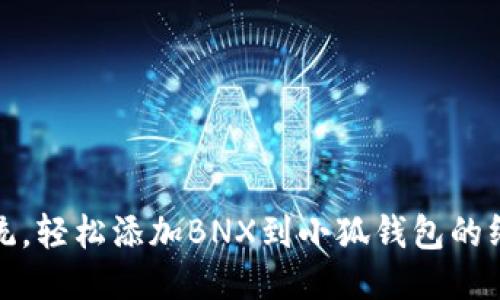 挑战传统，轻松添加BNX到小狐钱包的终极指南