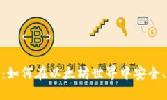 小狐钱包Metamask：如何在以太坊世界中安全、便捷