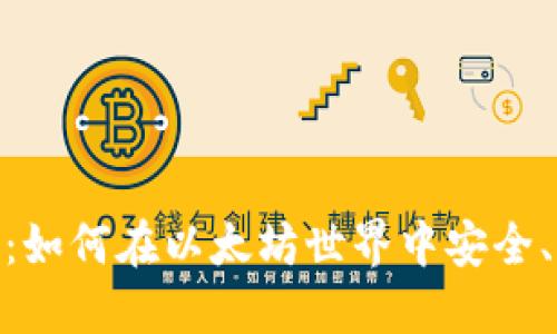 小狐钱包Metamask：如何在以太坊世界中安全、便捷地管理你的资产