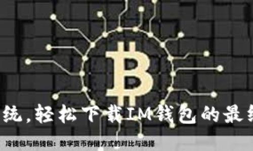 突破传统，轻松下载IM钱包的最终指南！