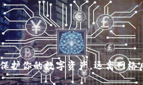 奇亚币冷钱包：保护你的数字资产，远离网络风险的最佳选择