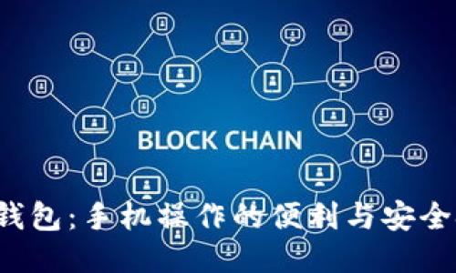 小狐钱包：手机操作的便利与安全挑战！
