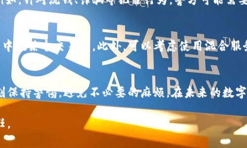   “警察能查到你的IM钱包吗？你未曾想到的真相！” / 
 guanjianci IM钱包,警察,隐私 /guanjianci 

引言：钱包里的秘密
在数字化加速发展的今天，IM钱包作为一种新兴的数字资产存储方式，受到了越来越多人的青睐。IM钱包为了用户的便利性和隐私性而设计，但与此伴随而来的，也是关于隐私安全以及法律监管的各种担忧。究竟当警察需要调查某个案件时，IM钱包的信息会被查到吗？这是一个涉及技术、法律和人权的复杂问题。

IM钱包是什么？
IM钱包是一种用于存储和管理加密货币的数字钱包。它使得用户能够方便地存入、转出数字资产，并且通常还具备交易记录查询、资产增值分析等功能。这种钱包常见于比特币、以太币等数字货币的交易中。用户在操作过程中，通过私钥掌控自己的资产，这使得IM钱包被许多人视为保护个人隐私的重要工具。

警方可以查到IM钱包吗？
首先，需要认识到IM钱包的设计初衷是为保护用户的隐私。然而，警方在一定情况下是可以获取相关信息的。这主要取决于钱包的类型、用户的行为以及所涉及的法律法规。最常见的情况是，当涉及到犯罪活动时，警方可以通过多种途径追踪资金流动，从而锁定某个钱包地址。

钱包与区块链的关系
IM钱包的操作依赖于区块链技术。每一笔交易都是以链条的形式记录在公共账本上，尽管钱包本身无法直接显示用户的身份信息，但每个钱包地址却是公开透明的。这种半匿名性意味着虽然整体参与者是匿名的，但交易行为是可以被追踪的。因此，如果警方根据交易模式或特定可疑活动进行调查，他们是有可能查到某些信息的。

用户行为的重要性
在探讨IM钱包的隐私问题时，用户的行为也是一个不可忽视的因素。例如，如果用户在不同交易平台上频繁进行大额交易，警方可能会对这些交易行为产生警觉。相反，那些保持低调、无异常交易记录的用户，则相对而言更不容易被查到。因此，保持谨慎和合法的交易行为，对于保护个人隐私极为重要。

法律的框架与限制
不同国家对于数字货币的监管政策有所不同。某些国家对于加密货币的使用采取开放态度，而另一些国家则通过严格的法律法规进行限制。在许多地方，政府机构可以通过法律手段申请调查，要求数字货币交易所提供用户信息。这意味着，在某些情况下，警察确实有可能查到IM钱包的信息。

隐私与透明性的对立
在IM钱包的使用过程中，用户常常面临“隐私”和“透明性”的对立。虽然隐私是每个人的基本权利，但在某些情况下，透明性又可能是维护社会治安的重要手段。例如，针对洗钱、诈骗等犯罪行为，警方可能需要对资金流动进行监控和干预。这就导出了一个深层次的问题，即在保护个人隐私与维护社会治安之间，如何找到一个平衡点？

如何保护你的IM钱包隐私
虽然我们无法完全避免被调查的风险，但有几个方法可以帮助用户更好地保护自己的IM钱包隐私。首先，建议用户使用去中心化的平台进行交易，避免将资产集中在某个交易所。此外，可以考虑使用混合服务，将资金在多个钱包之间进行分散，提高追踪难度。同时，保持良好的网络安全习惯，如定期更改密码、使用双因素认证等，也能在一定程度上降低被查到的风险。

结论：谨慎面对数字货币的未来
IM钱包无疑为数字货币的使用带来了不少便利与灵活性，然而，各种风险与潜在的法律问题也不容忽视。作为用户，我们在享受数字货币带来的便利时，也要时刻保持警惕，避免不必要的麻烦。在未来的数字货币生态中，我们需要更深入地讨论隐私与透明性之间的平衡，努力构建一个安全且自由的数字经济环境。 

总之，技术的发展带来了新的机遇，也伴随着新的挑战。在享受数字资产自由的同时，理性看待其背后的法律与安全问题，才是每一个IM钱包用户不可忽视的责任。