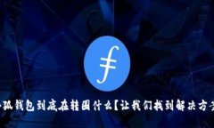小狐钱包到底在转圈什么？让我们找到解决方案