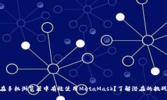 baotu如何在手机浏览器中有效使用MetaMask？了解潜
