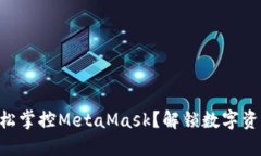 手机上如何轻松掌控MetaMask？解锁数字资产的完美