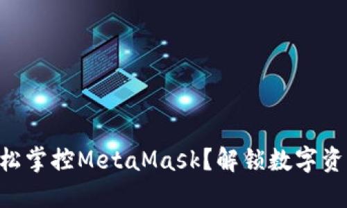 手机上如何轻松掌控MetaMask？解锁数字资产的完美体验！