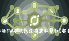 “为何你的FW冷钱包没有获取分红？解锁真相！”