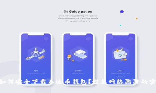 diaoti如何安全下载泰达币钱包？避免网络陷阱的实用指南