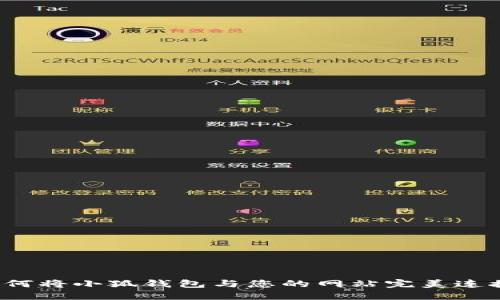 如何将小狐钱包与您的网站完美连接？