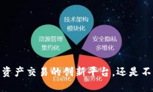 波场交易所：未来数字资产交易的创新平台，还是不值得信赖的风险陷阱？
