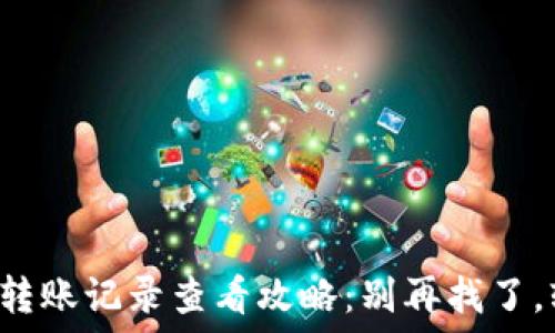   
小狐钱包转账记录查看攻略：别再找了，轻松搞定！