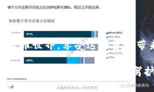 小狐狸钱包（TokenPocket）是一款广泛使用的数字钱包，专为加密货币和区块链应用程序设计。它支持多种主流的加密资产，并提供了便捷的用户体验。下面，我们将详细介绍小狐狸钱包的功能、优势以及使用场景。

小狐狸钱包的核心功能

小狐狸钱包的设计旨在让用户能够方便、安全地管理他们的加密资产。其核心功能包括：

1. **多币种支持**：小狐狸钱包支持比特币、以太坊、TRON等多个主流币种，用户可以在一个应用中管理多种数字资产，不再需要下载多个不同的钱包应用。

2. **便捷的交易界面**：钱包提供了一种的用户界面，用户可以轻松进行数字货币的发送和接收，查看余额和交易记录。

3. **去中心化应用（DApp）的支持**：用户可以通过小狐狸钱包直接访问各种去中心化应用程序，比如去中心化交易所、NFT市场、区块链游戏等，极大地拓展了其使用场景。

小狐狸钱包的优势

在众多数字钱包中，小狐狸钱包凭借几个明显的优势脱颖而出：

1. **安全性**：小狐狸钱包采用了多重安全措施，用户的私钥和助记词仅存储在设备上，不会上传到云端。这种设计确保了用户资产的安全。

2. **用户友好**：对于不熟悉加密货币的用户来说，小狐狸钱包提供的向导和帮助信息非常友好，降低了使用门槛，适合各类用户使用。

3. **活跃的社区**：小狐狸钱包拥有丰富的社区资源，用户可以在社区内交流经验、获取技术支持，甚至参与一些活动，增强使用体验。

实际使用场景

无论是资深币圈玩家还是刚接触数字资产的小白，小狐狸钱包都有其独特的应用场景：

1. **资产管理**：用户可以实时查看自己的资产状况，进行资产的转账和交易，及时响应市场变化。

2. **参与DeFi和NFT**：随着去中心化金融和NFT的崛起，用户可以通过小狐狸钱包参与各种DeFi项目，提供流动性、借贷、交易NFT等，灵活运用自己的数字资产。

3. **个人与社交支付**：用户可以使用小狐狸钱包进行点对点的小额支付或者转账，尤其在需要跨国支付时更显得方便快捷。

如何下载和使用小狐狸钱包

很多人可能会对如何获取小狐狸钱包感到困惑，其实十分简单：

1. **下载应用**：小狐狸钱包可在多种平台上下载，包括Android、iOS以及浏览器扩展，用户根据自己的设备选择合适版本。

2. **创建钱包**：打开应用后，用户可以选择创建新钱包，系统会引导用户设置密码并生成助记词。请务必妥善保存助记词，因为它是恢复钱包的唯一凭证。

3. **存入资产**：创建钱包后，用户可以通过多种途径将加密资产存入小狐狸钱包，包括从其他钱包转账、购买等。

常见问题与解决方案

在使用小狐狸钱包的过程中，用户可能会遇到一些常见问题，我们也准备了一些解决方案：

1. **如何恢复钱包**：如果用户丢失了设备或忘记密码，可以通过助记词在另一个设备上恢复钱包，但请确保助记词安全存放。

2. **交易延迟**：如果用户发起的交易没有及时处理，可能是网络拥堵所致，可以查看网络状态，必要时调整交易手续费。

3. **功能限制**：如用户发现某些功能未正常工作，建议更新到最新版本，或向官方客服咨询以获得帮助。

总结

小狐狸钱包作为一款功能强大且灵活的数字资产管理工具，无论是对新手还是资深用户，都具有极大的吸引力。通过简单的操作，用户能够轻松进入加密货币世界，享受这些资产带来的便利和机遇。无论是日常交易， DeFi投资，还是NFT购物，小狐狸钱包都能提供一种流畅且安全的体验，确实是每个数字资产持有者值得尝试的工具。

随着区块链技术的进一步发展和应用场景的日益丰富，小狐狸钱包必将继续演变，满足用户更加多样化的需求。用户可以期待未来更多的更新和功能，为他们的数字资产之旅保驾护航。