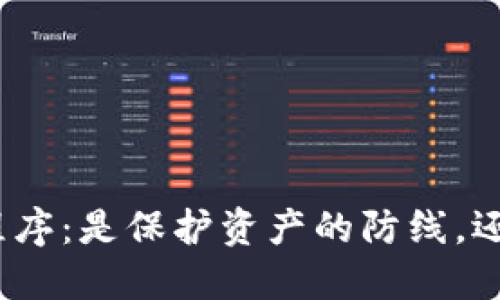 选择冷钱包应用程序：是保护资产的防线，还是不必要的负担？