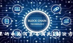 小狐钱包里的币为何莫名消失？解决方法大揭秘