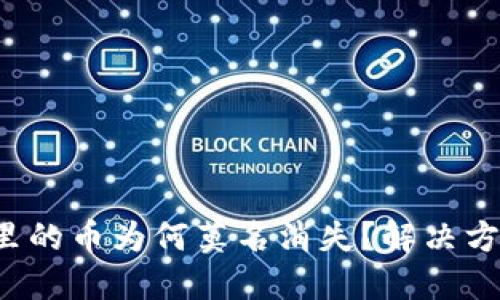 小狐钱包里的币为何莫名消失？解决方法大揭秘！