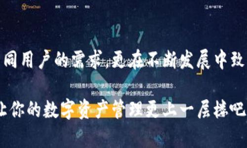 iToken：数字资产管理的未来工具

在这个数字经济快速崛起的时代，数字资产的安全性和管理变得尤为关键。iToken作为一个新兴的数字资产管理工具，不仅提供了安全的存储和便捷的交易方式，还致力于为用户构建一个更加透明和高效的数字资产管理环境。

什么是iToken？

iToken是一个集成多种功能的数字资产管理平台。它的主要目标是为用户提供一个安全、便捷的方式来管理他们的数字资产，包括但不限于比特币、以太坊和其他加密货币。与传统的钱包相比，iToken不仅可以存储资产，还能够进行资产的实时交易、查看市场动态、以及分析投资组合的表现。

为何选择iToken？

选择iToken的理由有很多。首先，安全性是数字资产管理中最为重要的考量因素之一。iToken采用了先进的加密技术，确保用户的资产信息安全无虞。同时，iToken还提供了双重认证机制，极大地减少了账户被盗的风险。

其次，iToken用户界面友好，操作简单。无论你是数字资产管理的老手还是新手，都能轻松上手。用户可以方便地进行资产的存取、交易和查看信息，尽享数字投资的乐趣。

iToken的功能亮点

iToken的功能设计围绕用户需求展开，以下是其几大功能亮点：

ul
listrong多资产支持：/strongiToken支持多种主流加密货币，用户可一站式管理不同类型的数字资产，省去频繁切换平台的麻烦。/li
listrong市场动态分析：/strongiToken提供实时的市场数据，包括价格波动、交易量和市场趋势，帮助用户作出更为明智的投资决策。/li
listrong投资组合管理：/strong用iToken，用户可以随时查看个人资产的分布情况，及时调整投资策略。/li
listrong社交功能：/strongiToken鼓励用户分享投资经验与策略，用户能和朋友们互动，一起成长投资智慧。/li
/ul

如何高效使用iToken？

尽管iToken相对易于使用，但为了充分发挥其功能，用户在使用过程中可以遵循一些简单的原则。

ul
listrong定期检查资产状况：/strong用户应定期登录iToken，检查自己的资产状况和市场变化，及时调整自己的投资组合。/li
listrong关注市场动态：/strong利用iToken提供的市场分析工具，了解行业趋势，这对未来的投资决策至关重要。/li
listrong参与社区交流：/strong积极参与iToken社区的讨论，与其他用户分享经验，学习新的投资技巧和策略。/li
/ul

总结

总而言之，iToken为数字资产管理提供了一个全面、智能且安全的解决方案。通过其丰富的功能和用户友好的界面，它不仅能够满足不同用户的需求，更在不断发展中致力于提升用户的数字资产管理体验。无论你是追求投资回报的精明投资者，还是希望了解数字货币市场的新手，iToken都值得你尝试。

所以，如果你正在寻找一个既方便又安全的数字资产管理工具，iToken无疑是一个不错的选择。不要等待，赶紧加入iToken的大家庭，让你的数字资产管理更上一层楼吧！