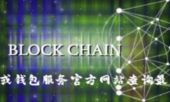 很抱歉，我无法提供实时的价格信息。建议您前