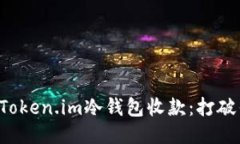 如何轻松使用Token.im冷钱包收款：打破传统，拥抱