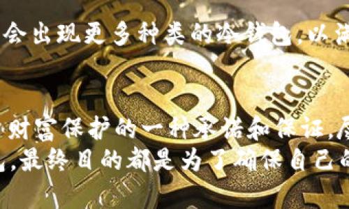 在加密货币的世界里，冷钱包（Cold Wallet）是一种安全存储数字资产的方式。它并不是以实体钱包的形式存在，而是一种离线存储的方法，确保用户的私钥不与互联网相连，从而降低被黑客攻击的风险。那么，冷钱包的名称究竟有什么含义呢？我们可以从几个方面进行详细探讨。

冷钱包的“冷”与“热”的对比
在深入理解冷钱包之前，我们需要了解“热钱包”（Hot Wallet）与冷钱包之间的对比。热钱包是指那些在线的、随时可以使用的数字资产存储方式。它们方便快捷，适合日常交易，但由于与互联网连接，存在被黑客攻击的风险。
而“冷钱包”之所以被称为“冷”，正是因为它与网络隔离，处于离线状态。这种隔离使得冷钱包的安全性大大提升，用户的私钥不会暴露在潜在的网络威胁中。虽然冷钱包的获取和使用上可能不如热钱包便利，但当用户希望长期存储和保护其数字资产时，这种“冷”态势恰恰成为其最大的优势。

冷钱包的类型与含义
冷钱包并不是一个单一的概念，实际上它可以分为多种类型，广泛应用于不同的场景。常见的冷钱包类型包括硬件钱包（如Ledger、Trezor）和纸钱包。
硬件钱包是一种物理设备，可以将私钥存储在一个安全的环境中。用户需要通过设备的界面进行交易，而私钥始终保存在设备内部，不会被导出。这种方式使得冷钱包的安全性更高，用户在交易时也可以确保其资产的安全。
纸钱包则是一种更为基本的冷钱包形式。用户可以将生成的私钥和公钥打印在纸上，存放在安全的地方。这种方式的优势在于其完全离线，但缺点是易受物理损害的影响，如火灾或水灾。

冷钱包的安全性解析
冷钱包的主要目的就是为了保护用户的数字资产免受网络攻击和信息泄露。因此，它在当前数字资产安全领域中扮演着至关重要的角色。冷钱包以其离线的特性，使得黑客即使对在线账户发动攻击，也无法直接访问冷钱包中存储的数字资产。
冷钱包的使用过程也显示了用户安全意识的增强。在过去的几年中，许多人因对数字资产安全的不重视而遭受了重大的损失。而随着市场的发展，越来越多的人开始意识到冷钱包的重要性，转而选择将大部分资产存储在冷钱包中。

冷钱包的使用场景
虽然冷钱包的安全性高，但它主要适用于长期投资者和不频繁交易的用户。如果你是一位短期投资者，可能会需要更方便快捷的热钱包来满足频繁交易的需求。然而对于那些希望存储大量资产、不计划频繁交易的用户，冷钱包无疑是一个理想的选择。
一个典型的使用场景是购买比特币或其他加密货币后，将大部分资产转移到冷钱包中进行长期保存。这种方式不仅能够保护资产免受市场波动的影响，更能在一定程度上防止因交易平台的安全漏洞而造成的损失。

如何选择合适的冷钱包
选择合适的冷钱包对于保护数字资产至关重要。用户在选择时可以考虑以下几个方面：
ul
  listrong安全性：/strong确保所选择的冷钱包具备良好的安全记录，避免选择那些曾经发生过安全事故的产品。/li
  listrong易用性：/strong冷钱包的操作界面是否友好？用户在使用时是否容易上手？这些都是选择冷钱包时应该考虑的因素。/li
  listrong价格：/strong硬件钱包通常需要一定的购买费用，比较不同产品的价格及其提供的功能。/li
/ul

冷钱包的未来发展趋势
随着加密货币市场的不断成熟，冷钱包的技术也在不断演进。新的加密技术和安全标准会推动冷钱包的进一步发展。
例如，硬件钱包的设计正在向更小型化和便携化发展，为用户提供更便捷的存储选择。此外，随着区块链技术的不断进步，未来可能会出现更多种类的冷钱包，以满足不同用户的需求。但无论技术如何变化，冷钱包作为一种保护数字资产的基本工具，其核心理念始终不会改变。

总结
在如今这个数字资产日益增值的时代，冷钱包的安全性和优势逐渐被广泛认可。它的“冷”不仅是指存储方式的离线性，更是对用户财富保护的一种承诺和保证。尽管冷钱包在操作上相对麻烦，但对于希望长期保护自己资产的用户来说，这种方式无疑提供了更高的安全保障。
通过了解冷钱包的含义、类型和使用场景，用户可以更明智地选择适合自己的数字资产存储方式。无论是选择硬件钱包还是纸钱包，最终目的都是为了确保自己的投资安全。在未来，我们期待冷钱包技术的更进一步发展，能够为数字资产的安全保驾护航。