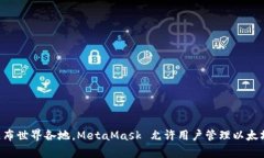 MetaMask 是一个由 ConsenSys 开发的以太坊钱包和浏览