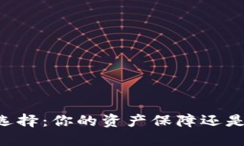 多链钱包的选择：你的资产保障还是隐私的牺牲？