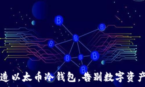   
如何用U盘打造以太币冷钱包，告别数字资产被盗的噩梦？