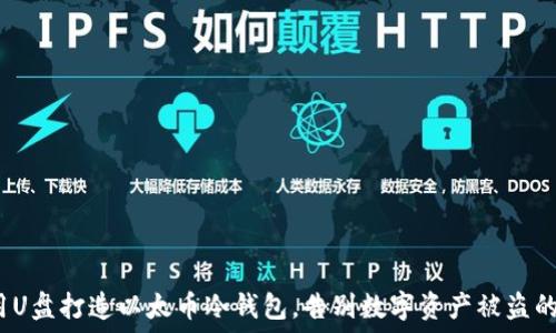   
如何用U盘打造以太币冷钱包，告别数字资产被盗的噩梦？