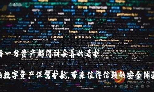 从温暖到寒冷：如何强力保护你的数字资产——波宝钱包冷钱包创建指南/从温暖到寒冷：如何强力保护你的数字资产——波宝钱包冷钱包创建指南
数字资产, 冷钱包, 波宝钱包/guanjianci

引言：为何选择冷钱包？
在数字货币愈发普及的今天，保护我们的资产成为了一个重中之重的话题。或许你曾因钱包被入侵而痛失财富，或许你也曾因为对安全性缺乏了解而选择了方便的热钱包。然而，一个冷钱包的出现，或许能够为你提供一个更为安全、可靠的选项。

什么是冷钱包？
在深入了解如何使用波宝钱包创建冷钱包之前，我们先要搞清楚冷钱包的概念。冷钱包是一种离线存储的数字资产钱包，相较于热钱包（连接互联网）、冷钱包提供了更高的安全性。它的主要特点是不会与网络相连，因此在网络攻击等风险的威胁下，它的安全性得到了显著的提高。

冷钱包的类型
在数字货币的世界中，冷钱包有多种形式，比如硬件钱包、纸钱包及其他离线存储设备。每种冷钱包都各有优缺点，而选择合适的冷钱包则取决于你的需求和对安全性的重视程度。
ul
    listrong硬件钱包：/strong如Ledger或Trezor，专为存储加密货币而设计，安全性能极高，但购买硬件也需要一定的投资。/li
    listrong纸钱包：/strong你可以将你的私钥和公钥打印出来，直接保存在纸上。虽然这是一种非常低成本的方式，但纸质钱包易受损，而一旦丢失便无法恢复。/li
/ul

波宝钱包简介
波宝钱包（Bibox）是一款广受欢迎的数字货币钱包，它不仅支持多种主流币种的存储和转换，还提供了用户友好的界面和较高的交易速率。选择波宝钱包进行冷钱包的创建，让我们一同探索这个绝佳选择的每一个步骤。

步骤一：备份你的数字资产
在创建冷钱包之前，确保你所有的数字资产都有备份。这不仅可以防止因设备故障或丢失而导致的资产损失，还能为你后期迁移到冷钱包做好准备。

步骤二：下载并安装波宝钱包
为了确保你使用的波宝钱包是最新版本，前往官方网站下载并安装波宝钱包。切记，下载软件一定要从官方网站或可信的应用商店，以防下载到恶意软件。

步骤三：创建新钱包
打开已安装的波宝钱包，选择“创建新钱包”。系统将引导你进行各项设置，这时记得选择离线模式继续创建冷钱包。此时，你会被要求设置强密码，确保你的钱包安全性。

步骤四：备份你的助记词
系统会提供一组助记词，用于恢复钱包。在进行此步骤时，不要轻视助记词的作用。请将其记录在纸上，并妥善保存，切勿在线存储以防被黑客窃取。

步骤五：选择数字资产存储
根据你的需求，选择将哪些数字资产存储在冷钱包中。可以将大部分资产转移到冷钱包中，以享受更高的安全性。将小部分资金留在热钱包用于日常交易。

步骤六：完成转账与退出
为了将资产安全转移到冷钱包中，确保输入正确的地址并仔细勾选每一项细节。完成资产的转账后，确保退出钱包，以杜绝任何潜在的安全隐患。

如何使用冷钱包进行交易
虽然冷钱包的安全性极高，但每次你需要进行交易时，就必须将资产转回热钱包。这就意味着，你需要时常保持冷钱包的数据同步和管理。

冷钱包的防护措施
创建冷钱包并不意味着可以高枕无忧，仍需采取相应的防护措施。比如，设置复杂的密码、定期更换助记词，以及确保保管助记词和密码的位置安全可靠。

总结
数字资产的安全存储不仅仅是技术问题，更是我们每个人的责任。通过波宝钱包创建冷钱包，可以有效提升你数字资产的安全性，防止黑客攻击和资产盗窃。安全、方便、新颖，波宝钱包的冷钱包功能为你提供了绝佳的数字资产保护之道。

常见问题
在创建冷钱包的过程中，可能会有不少朋友存在疑问。在此，我们将探讨一些常见的疑惑：
ul
    listrong冷钱包真的安全吗？/strong 是的，冷钱包因其离线特性大幅降低了被攻击的风险。/li
    listrong我能使用多种冷钱包吗？/strong 当然可以，各种冷钱包形式可以根据需要随意组合使用。/li
    listrong若遗失助记词，该怎么办？/strong 遗失助记词可能会导致资产的永久损失，请务必妥善保管。/li
/ul

结语
如今，选择波宝钱包创建冷钱包，意味着对自己资产的珍重和负责。让我们共同在数字货币的旅程中，安全前行，确保每一分资产都得到妥善的看护。

以上内容不仅阐述了如何在波宝钱包中创建冷钱包的具体步骤，同时也强调了数字资产保护的重要性，希望能为你的数字资产保驾护航，带来值得信赖的安全体验。