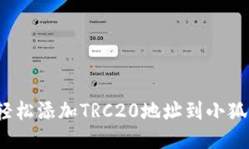 如何轻松添加TRC20地址到小狐钱包？