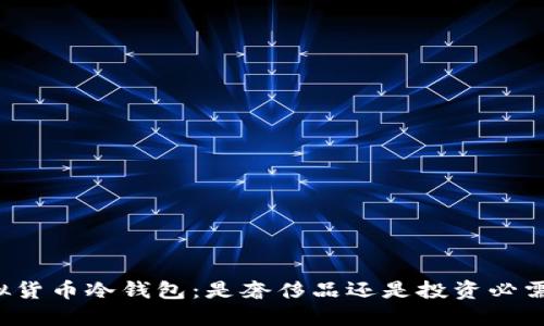 虚拟货币冷钱包：是奢侈品还是投资必需品？