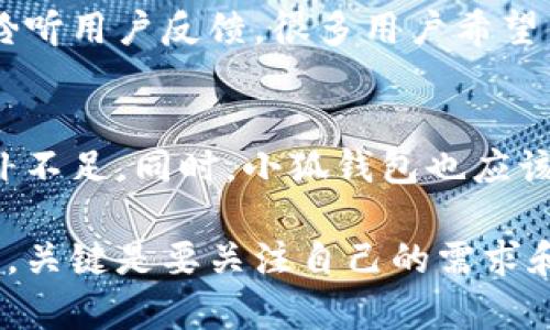 小狐钱包拒绝欧意：你真的了解这款钱包的局限性吗？
小狐钱包, 欧意, 电子钱包/guanjianci

小狐钱包的概述
在快速发展的数字支付时代，电子钱包如小狐钱包已经成为了许多人的生活伴侣。它为用户提供了便捷的交易方式，允许人们轻松管理他们的财务、进行在线购物以及进行转账。但是，当我们提到“小狐钱包是否支持欧意”的问题时，很多用户可能会感到困惑。首先，让我们先了解小狐钱包的基本功能和特点。

小狐钱包的主要功能
小狐钱包以其简单易用的界面和多样化的功能而受到广泛欢迎。用户可以通过小狐钱包进行资金转账、在线购物、账单支付等。此外，它还提供了安全性高的交易环境，通过多重身份验证确保用户的资金安全。尽管这样的小狐狸在很多地方表现出色，但在欧意方面却显示出了局限性。

欧意是什么？
要深入理解为什么小狐钱包不支持欧意，我们需要先了解什么是欧意。欧意通常是对欧元及其相关支付方式的统称，它在国际贸易、旅游和在线购物中扮演着重要角色。支持欧意即意味着可以使用欧元进行交易，这在跨国购物或出国旅游时尤其重要。

小狐钱包与欧意的冲突
小狐钱包的开发团队在设计时，对各国货币和国际支付进行了评估。虽然小狐钱包在国内市场上表现良好，且支持多种本地支付方式，但在面对欧意时却碰到了障碍。这主要是由于以下几个原因：
ul
    listrong法律法规：/strong每个国家和地区对于支付的法律法规都是不同的，特别是涉及国际支付时，小狐钱包需要遵循特定的合规性要求。/li
    listrong技术问题：/strong支持欧意需要相应的支付接口和技术支持，当前小狐钱包可能尚未对这一部分进行完善。/li
    listrong目标市场：/strong小狐钱包的目标主要集中在国内市场，而欧意主要服务于国际用户，因此没有做好兼容性适配。/li
/ul

用户的困惑与不满
对于许多依赖小狐钱包的用户而言，得知该钱包不支持欧意的消息无疑是一个冲击。消费者普遍期待一种工具能够覆盖更广泛的支付需求，尤其是在旅行、跨国购物或国际交易时。许多用户开始对小狐钱包的未来感到担忧，并希望开发团队能关注这个问题，尽快推出相关更新和支持。

如何应对不支持欧意的情况
虽然小狐钱包不支持欧意，但这并不意味着用户无法进行跨国交易。以下是一些可以帮助用户应对这一问题的策略：
ul
    listrong寻找替代支付工具：/strong市面上有不少支持多种货币的电子钱包和支付工具，比如PayPal、Stripe等，用户可以考虑转向这些平台进行国际交易。/li
    listrong信用卡支付：/strong如果你在国外购物，使用支持币种转换的信用卡是一个不错的选择。许多银行的信用卡都可以直接对欧元进行支付，并且通常有更好的交易汇率。/li
    listrong社交媒体与社区支持：/strong用户可以通过社交媒体或相关社区寻求帮助，与其他用户分享经验，寻找解决方案和支持。/li
/ul

用户需求与电子钱包的发展
电子钱包的更新换代速度非常迅猛，用户对支付工具的需求日益多样化。为了更好地满足用户需求，小狐钱包作为一款创新产品，需要不断聆听用户反馈。很多用户希望钱包能够支持更多国际货币，特别是像欧意这样重要的货币，以便更便利和顺畅地进行交易。

总结与展望
结论是，小狐钱包目前并不支持欧意，这在一定程度上限制了其用户的国际交易能力。面对这一问题，用户可以尝试使用其他支付工具来弥补不足。同时，小狐钱包也应该考虑在未来的版本中增加对欧意的支持，以提升自身的竞争力。数字支付的时代还在不断演变，只有不断适应变化，才能更好地服务于用户。

希望以上的分析能帮助你更好地理解小狐钱包和欧意之间的关系，从而做出适合自己的支付方式选择。无论是现在的选择，还是未来的展望，关键是要关注自己的需求和市场趋势，以便跟上数字化时代的步伐。