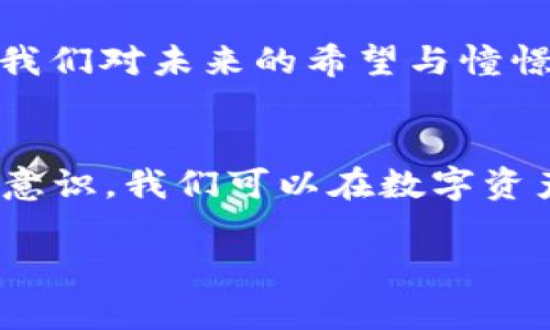 jiaotiMetamask助记词究竟藏在哪里？不让它们成为你的安全隐患！/jiaoti
Metamask,助记词,安全/guanjianci

引言：数字资产时代的安全挑战
随着区块链技术的不断发展，数字资产逐渐成为许多人投资的热门选择。作为一款最受欢迎的以太坊钱包，MetaMask让用户能够轻松管理和存储他们的数字资产。然而，在使用这么便利的工具的同时，我们也不能忽视安全问题，尤其是助记词的保护。今天，我们将深入探讨MetaMask助记词的位置、作用以及如何安全保存和使用它们。

什么是MetaMask助记词？
在深入研究助记词之前，我们首先需要明确它的定义。MetaMask助记词，或称为种子短语，是一串由12至24个单词组成的随机词语，旨在帮助用户恢复他们的数字钱包账户。可以想象，这些单词是一个“钥匙”，它能够打开你数字财富的“大门”。一旦掌握了这串助记词，你可以在任何支持MetaMask的平台上轻松恢复你的账户。

MetaMask助记词的存储位置
许多人可能会对此感到好奇：MetaMask助记词到底存储在哪里呢？首先，助记词通常是在你首次安装MetaMask并创建钱包时生成的。这意味着这串助记词并不会被MetaMask本身存储在任何服务器上，所有权和管理完全掌握在用户手中。当你创建某个钱包时，MetaMask会提示你“安全地记录下这串助记词”，而不是将其存储在云端或本地文件中。这一点非常关键，因为这保证了即使MetaMask的服务器遭到攻击，你的资产依然是安全的。

如何找到你的MetaMask助记词
如果你已经注册了MetaMask钱包，但找不到助记词，别担心。你可以通过以下步骤来找到它：
ul
  listrong登录到你的MetaMask账户：/strong首先打开扩展程序或移动应用，输入你的密码以访问账户。/li
  listrong进入设置：/strong在你的钱包界面中，点击右上角的账号头像，然后选择“设置”。/li
  listrong找到“安全和隐私”：/strong在设置中，你会看到“安全和隐私”的选项，点击进入。/li
  listrong显示助记词：/strong在这里，你将会看到“导出助记词”选项。输入你的密码，即可查看到助记词。/li
/ul
但需要注意的是，出于安全考虑，请不要随意分享这串助记词，更不要在不安全的环境中输入你的密码。

助记词的安全性：如何防止丢失和被盗
助记词是访问你所有数字资产的唯一钥匙，因此确保其安全至关重要。以下是几种保护助记词的有效方法：
ul
  listrong纸质记录：/strong将助记词写在纸上，确保存放在一个安全的地方，避免水损或火灾等自然灾害。/li
  listrong密码保护的数字笔记：/strong如果你选择以电子方式存储助记词，确保它在一个加密的、受保护的笔记软件中。/li
  listrong使用硬件钱包：/strong硬件钱包能够为你的资产提供额外一层保护，通常会与助记词一同使用。/li
  listrong定期备份：/strong确保有多个备份，并且将其放置在不同的地点。/li
/ul

不小心丢失助记词该怎么办？
即便你已经采取了各种防护措施，意外仍可能发生。如果真的丢失了助记词，钱包将无法恢复，资产也许会永远消失。但为了避免这种情况，你可以采取如下预防措施：
ul
  listrong及时更新：/strong在创建助记词后，第一时间进行保存和备份，切勿延误。/li
  listrong保持冷静：/strong如果出现任何丢失或遗忘的情况，冷静思考，仔细回想你可能将助记词保存在哪里。/li
/ul
无论如何，为了确保数字资产的安全，定期检查和更新你的安全措施是必须的。

MetaMask助记词与长远投资的关系
对于很多人来说，投资区块链技术不仅是为了获得短期的利润，更是基于对未来的长期看好。在这个过程中，有效管理和保护助记词显得尤为重要。毕竟，失去这些代表着你财富的单词，意味着你可能失去所有的投资。而坚实的安全保护措施则能够让你在市场波动中从容不迫。

文化和情感的关联性
通过数字货币赢得的财富，常常伴随着我们心中的热血和期待。来自不同国家和文化背景的人们，都怀揣着对未来美好生活的向往，加入了这场数字资产的“新世纪大冒险”。而助记词不仅仅是个工具，它承载着我们对未来的希望与憧憬。掌握并妥善维护助记词，在某种程度上，就是对自己财富的尊重与珍惜。

总结：安全与便捷并存
总而言之，MetaMask助记词的确是一个技术与安全相结合的重要概念。无论你是否已经掌握了它的位置和用途，时刻牢记保护助记词的重要性是保障个人数字资产安全的首要工作。通过不断完善自己的安全意识，我们可以在数字资产时代，稳步前行，拥抱未来的财富。

数字世界的每一步都充满挑战与机遇，只有将安全放在首位，我们才能把握住每一次潜在的机会。希望每一个MetaMask用户都能牢牢把握他们的助记词，把握住自己创造的数字财富！