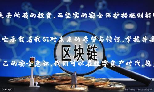 jiaotiMetamask助记词究竟藏在哪里？不让它们成为你的安全隐患！/jiaoti
Metamask,助记词,安全/guanjianci

引言：数字资产时代的安全挑战
随着区块链技术的不断发展，数字资产逐渐成为许多人投资的热门选择。作为一款最受欢迎的以太坊钱包，MetaMask让用户能够轻松管理和存储他们的数字资产。然而，在使用这么便利的工具的同时，我们也不能忽视安全问题，尤其是助记词的保护。今天，我们将深入探讨MetaMask助记词的位置、作用以及如何安全保存和使用它们。

什么是MetaMask助记词？
在深入研究助记词之前，我们首先需要明确它的定义。MetaMask助记词，或称为种子短语，是一串由12至24个单词组成的随机词语，旨在帮助用户恢复他们的数字钱包账户。可以想象，这些单词是一个“钥匙”，它能够打开你数字财富的“大门”。一旦掌握了这串助记词，你可以在任何支持MetaMask的平台上轻松恢复你的账户。

MetaMask助记词的存储位置
许多人可能会对此感到好奇：MetaMask助记词到底存储在哪里呢？首先，助记词通常是在你首次安装MetaMask并创建钱包时生成的。这意味着这串助记词并不会被MetaMask本身存储在任何服务器上，所有权和管理完全掌握在用户手中。当你创建某个钱包时，MetaMask会提示你“安全地记录下这串助记词”，而不是将其存储在云端或本地文件中。这一点非常关键，因为这保证了即使MetaMask的服务器遭到攻击，你的资产依然是安全的。

如何找到你的MetaMask助记词
如果你已经注册了MetaMask钱包，但找不到助记词，别担心。你可以通过以下步骤来找到它：
ul
  listrong登录到你的MetaMask账户：/strong首先打开扩展程序或移动应用，输入你的密码以访问账户。/li
  listrong进入设置：/strong在你的钱包界面中，点击右上角的账号头像，然后选择“设置”。/li
  listrong找到“安全和隐私”：/strong在设置中，你会看到“安全和隐私”的选项，点击进入。/li
  listrong显示助记词：/strong在这里，你将会看到“导出助记词”选项。输入你的密码，即可查看到助记词。/li
/ul
但需要注意的是，出于安全考虑，请不要随意分享这串助记词，更不要在不安全的环境中输入你的密码。

助记词的安全性：如何防止丢失和被盗
助记词是访问你所有数字资产的唯一钥匙，因此确保其安全至关重要。以下是几种保护助记词的有效方法：
ul
  listrong纸质记录：/strong将助记词写在纸上，确保存放在一个安全的地方，避免水损或火灾等自然灾害。/li
  listrong密码保护的数字笔记：/strong如果你选择以电子方式存储助记词，确保它在一个加密的、受保护的笔记软件中。/li
  listrong使用硬件钱包：/strong硬件钱包能够为你的资产提供额外一层保护，通常会与助记词一同使用。/li
  listrong定期备份：/strong确保有多个备份，并且将其放置在不同的地点。/li
/ul

不小心丢失助记词该怎么办？
即便你已经采取了各种防护措施，意外仍可能发生。如果真的丢失了助记词，钱包将无法恢复，资产也许会永远消失。但为了避免这种情况，你可以采取如下预防措施：
ul
  listrong及时更新：/strong在创建助记词后，第一时间进行保存和备份，切勿延误。/li
  listrong保持冷静：/strong如果出现任何丢失或遗忘的情况，冷静思考，仔细回想你可能将助记词保存在哪里。/li
/ul
无论如何，为了确保数字资产的安全，定期检查和更新你的安全措施是必须的。

MetaMask助记词与长远投资的关系
对于很多人来说，投资区块链技术不仅是为了获得短期的利润，更是基于对未来的长期看好。在这个过程中，有效管理和保护助记词显得尤为重要。毕竟，失去这些代表着你财富的单词，意味着你可能失去所有的投资。而坚实的安全保护措施则能够让你在市场波动中从容不迫。

文化和情感的关联性
通过数字货币赢得的财富，常常伴随着我们心中的热血和期待。来自不同国家和文化背景的人们，都怀揣着对未来美好生活的向往，加入了这场数字资产的“新世纪大冒险”。而助记词不仅仅是个工具，它承载着我们对未来的希望与憧憬。掌握并妥善维护助记词，在某种程度上，就是对自己财富的尊重与珍惜。

总结：安全与便捷并存
总而言之，MetaMask助记词的确是一个技术与安全相结合的重要概念。无论你是否已经掌握了它的位置和用途，时刻牢记保护助记词的重要性是保障个人数字资产安全的首要工作。通过不断完善自己的安全意识，我们可以在数字资产时代，稳步前行，拥抱未来的财富。

数字世界的每一步都充满挑战与机遇，只有将安全放在首位，我们才能把握住每一次潜在的机会。希望每一个MetaMask用户都能牢牢把握他们的助记词，把握住自己创造的数字财富！