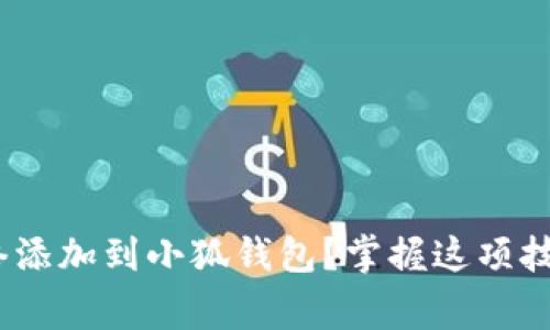 为何要将Heco网络添加到小狐钱包？掌握这项技能，赢取更多机会！