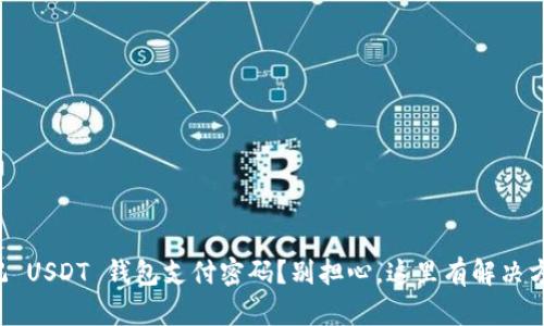 忘记 USDT 钱包支付密码？别担心，这里有解决方案！