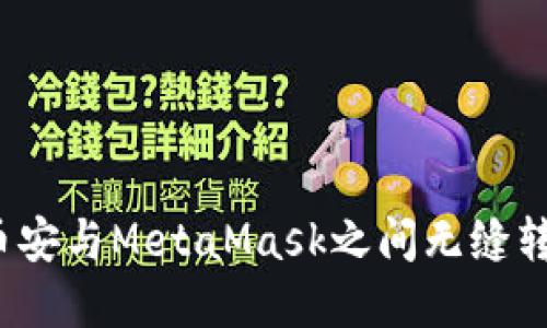 如何在币安与MetaMask之间无缝转移资产？