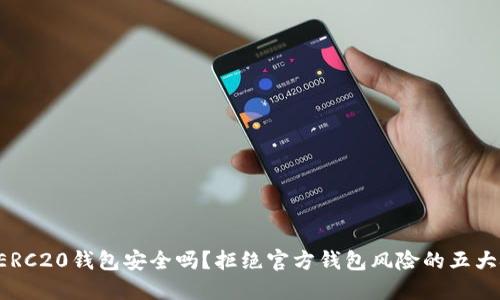 您的ERC20钱包安全吗？拒绝官方钱包风险的五大挑战！
