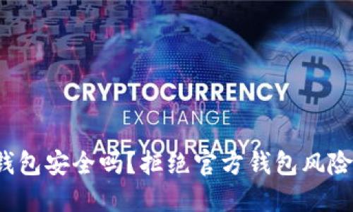 您的ERC20钱包安全吗？拒绝官方钱包风险的五大挑战！