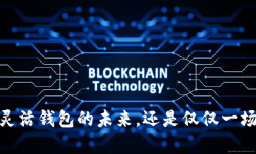 小狐钱包：灵活钱包的未来，还是仅仅一场虚幻的梦？