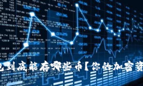 以太坊冷钱包到底能存哪些币？你的加密资产是否安全？