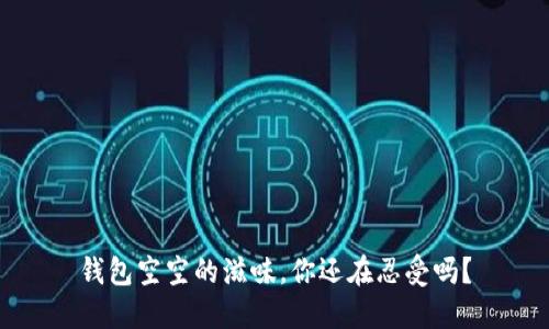 钱包空空的滋味，你还在忍受吗？